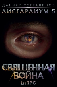 Данияр Сугралинов - Дисгардиум 5. Священная война
