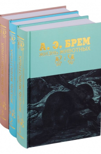 Альфред Эдмунд Брем - Жизнь животных в трех томах (комплект из 3 книг)