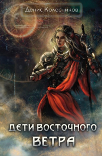 Дети восточного ветра