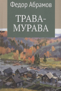 Фёдор Абрамов - Трава-мурава