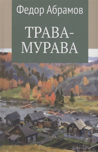 Фёдор Абрамов - Трава-мурава