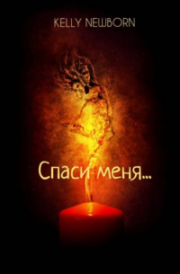 Kelly Newborn - Спаси меня. ..