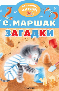Загадки