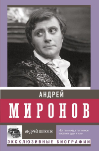 Андрей Шляхов - Андрей Миронов