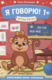 Елена Молчанова - Я говорю! Запускаем речь малыша (1+)