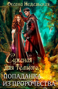 Суженая для Тёмного. Попаданка из пророчества
