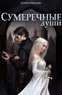 Сумеречные души