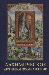 Алхимическое активное воображение
