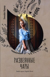 Элизабет Вернер - Развеянные чары