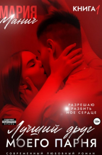 Лучший друг моего парня