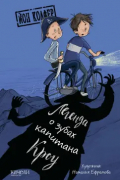Йон Колфер - Легенда о зубах капитана Кроу