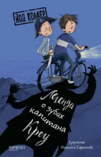 Йон Колфер - Легенда о зубах капитана Кроу