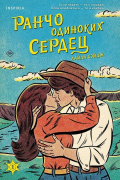  - Ранчо одиноких сердец