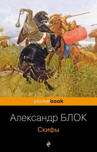 Александр Блок - Скифы
