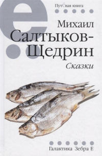 Михаил Салтыков-Щедрин - Сказки