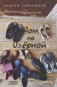 Дом на Озерной