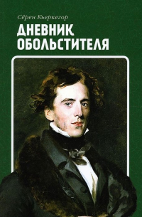 Дневник обольстителя