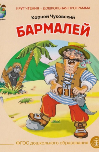 Корней Чуковский - Бармалей