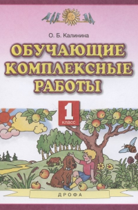 Обучающие комплексные работы. 1 класс