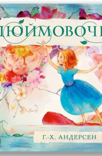 Дюймовочка