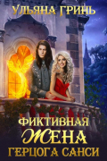 Ульяна Гринь - Фиктивная жена герцога Санси