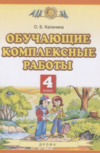 Обучающие комплексные работы. 4 класс