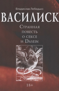 Василиск. Странная повесть о сексе и Dasein