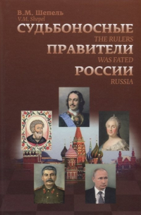 Виктор Шепель - Судьбоносные правители России