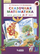 Людмила Петерсон - Сказочная математика для детей 6-7 лет