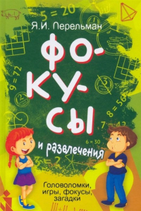 Яков Перельман - Фокусы и развлечения