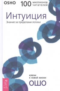 Интуиция. Знание за пределами логики