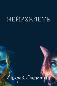 Нейроклеть