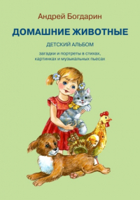 Андрей Богдарин - Домашние животные. Детский альбом