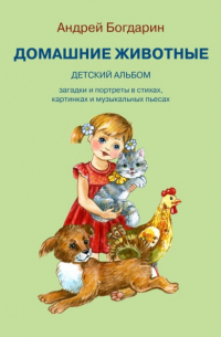 Андрей Богдарин - Домашние животные. Детский альбом