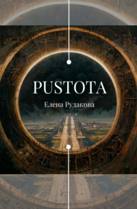 Елена Олеговна Рудакова - Pustota