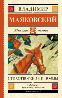 Владимир Маяковский - Стихотворения и поэмы