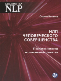 Сергей Ковалев - НЛП человеческого совершенства. Психотехнологии экстенсивного развития