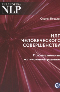 Сергей Ковалев - НЛП человеческого совершенства. Психотехнологии экстенсивного развития