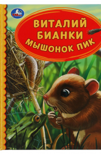 Виталий Бианки - Мышонок Пик