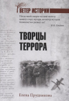 Елена Прудникова - Творцы террора