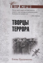 Елена Прудникова - Творцы террора