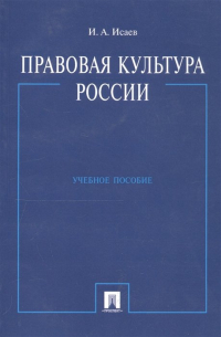 Игорь Исаев - Правовая культура России. Учебное пособие