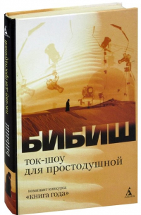 Ток-шоу для простодушной