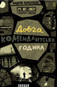 Андрей Кокотюха - Таймер війни. Довга комендантська година
