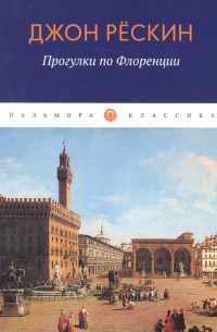 Прогулки по Флоренции