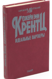 Идеальные партнеры