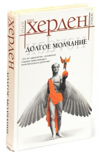 Долгое молчание
