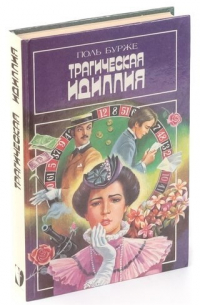 Трагическая идиллия