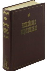 Архимандрит Никифор - Библейская энциклопедия