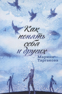 Как понять себя и других